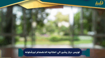 لويس دياز يشير إلى إمكانية الانضمام لبرشلونة